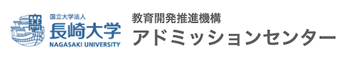 長崎大学アドミッションセンター